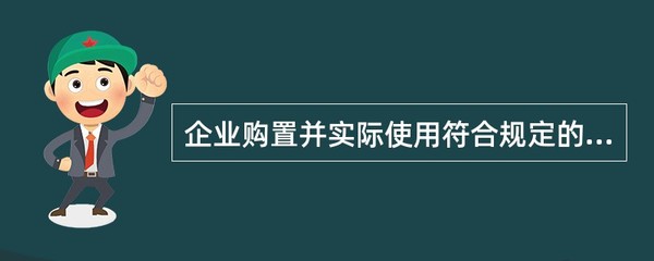 環保專用設備稅收優惠 企業購置與使用的政策導向