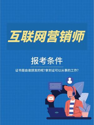 互聯(lián)網(wǎng)營(yíng)銷(xiāo)師 證書(shū)獲取途徑與實(shí)戰(zhàn)操作指南
