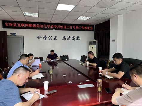 市場監管信息第88期 寶興縣組織召開互聯網銷售危險化學品專項治理工作會